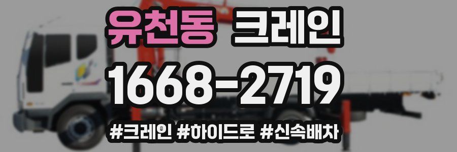 유천동 크레인 작업