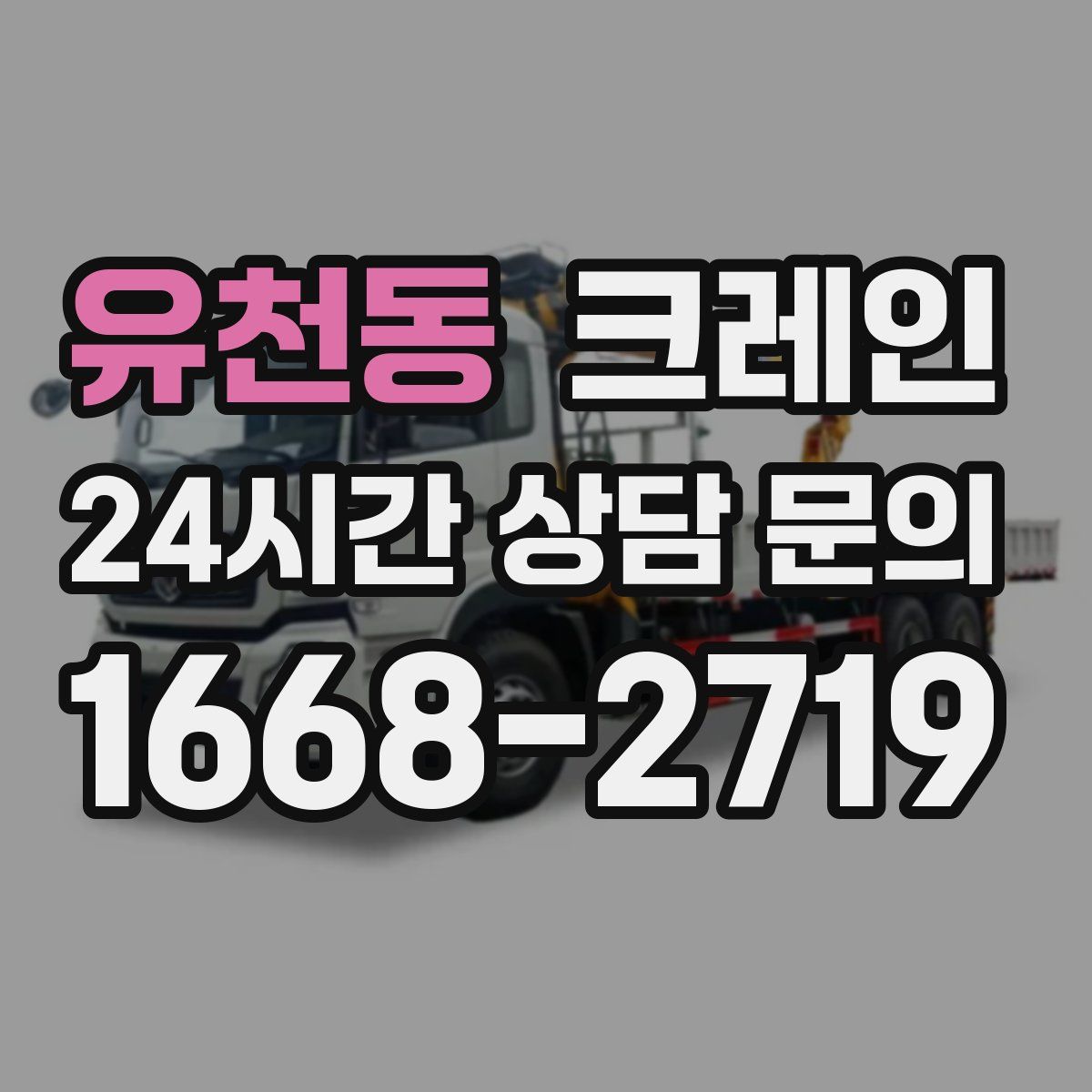 유천동 카고 크레인