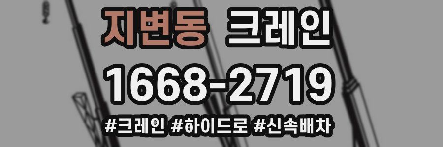 지변동 크레인 작업