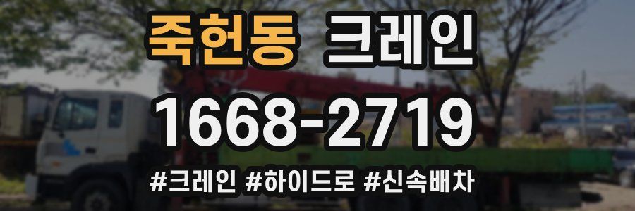 죽헌동 크레인 작업