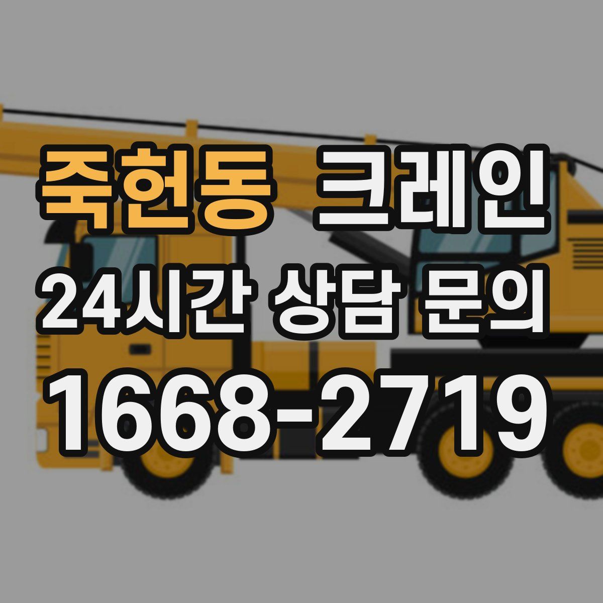 죽헌동 카고 크레인