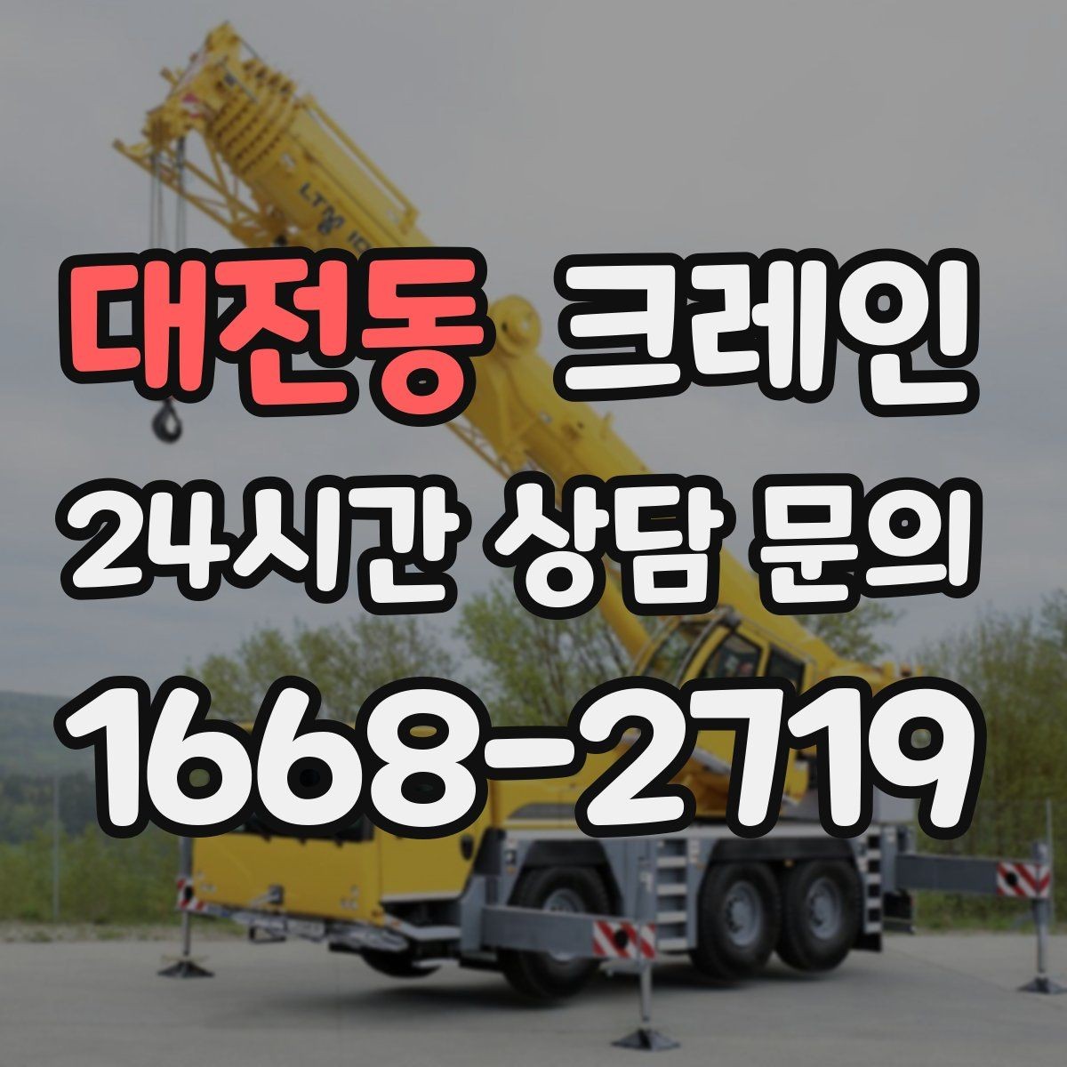 대전동 크레인 작업 전 체크해야 할 정보 5가지
