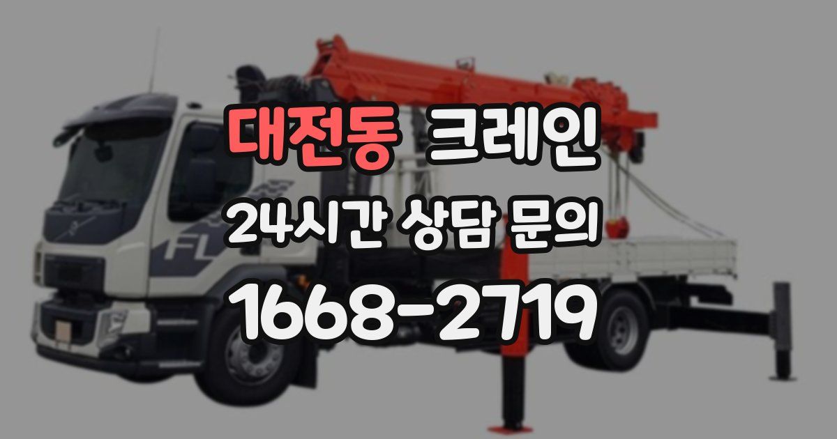 대전동 크레인