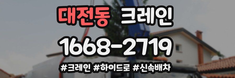 대전동 크레인 작업