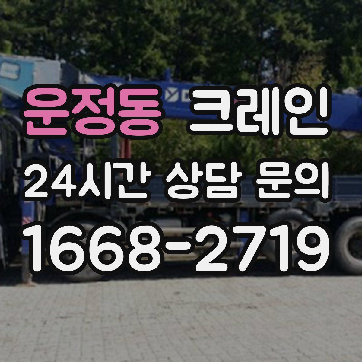 운정동 카고 크레인