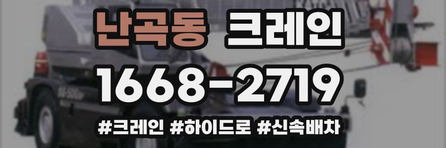 난곡동 크레인 작업