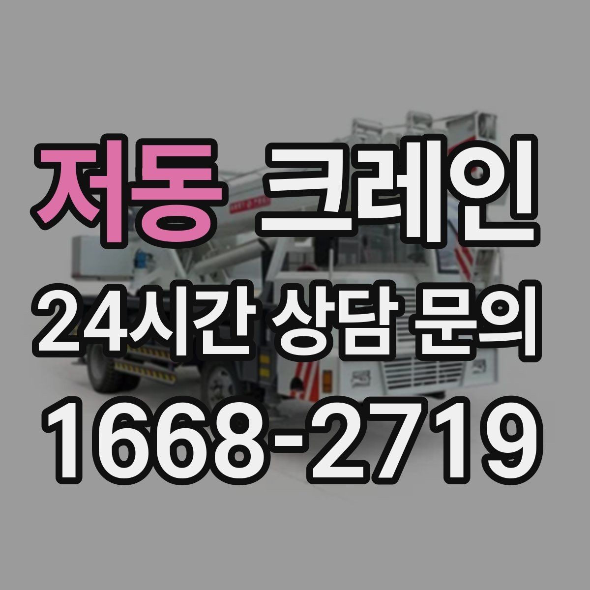 저동 크레인 공장 기계 반입에서 유리한 점