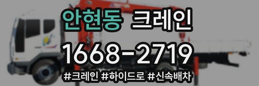 안현동 크레인 작업