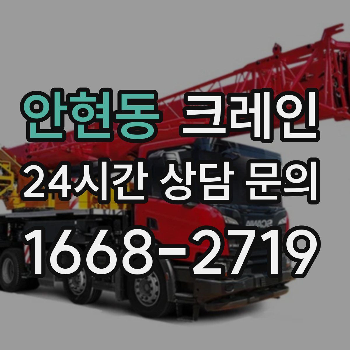 안현동 카고 크레인