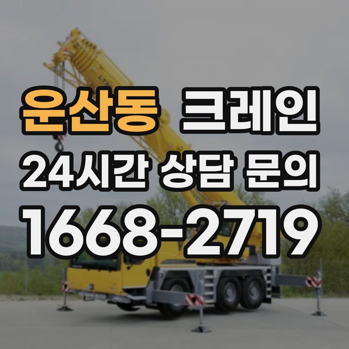 운산동 크레인 일정 지키는 배차와 안전 관리