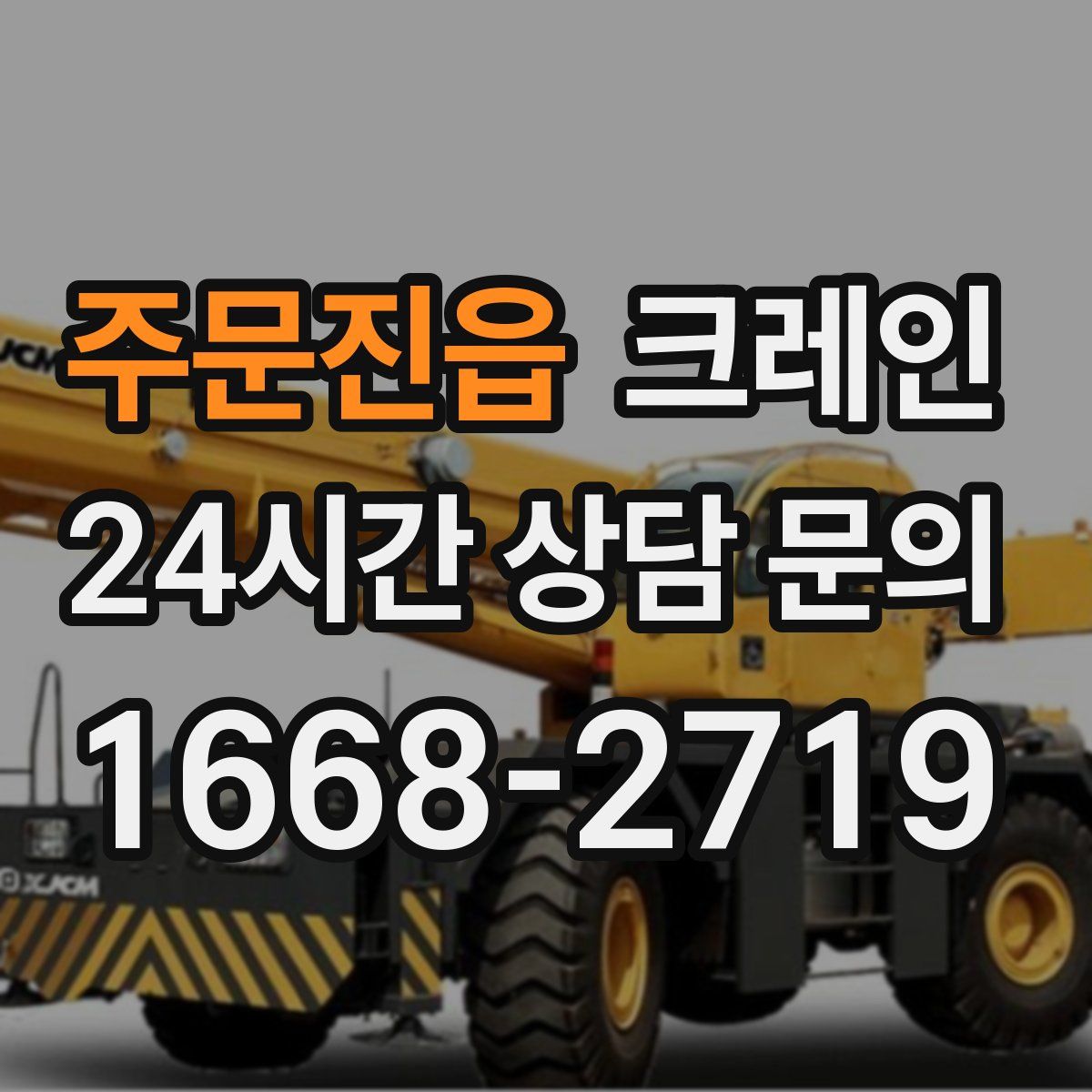 주문진읍 카고 크레인