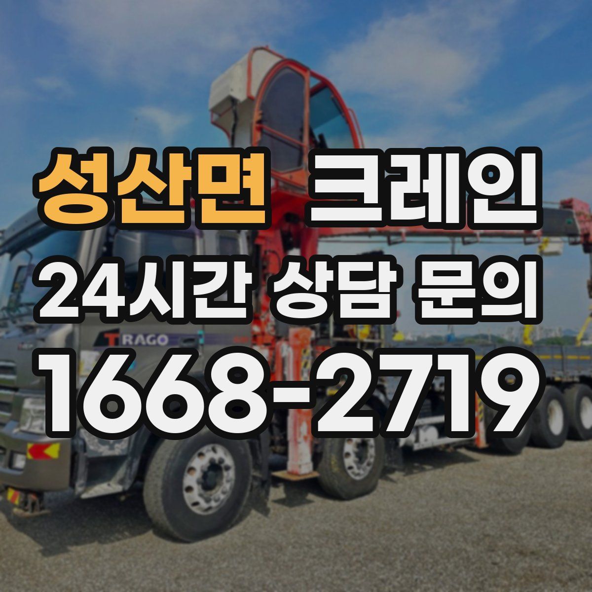 성산면 카고 크레인
