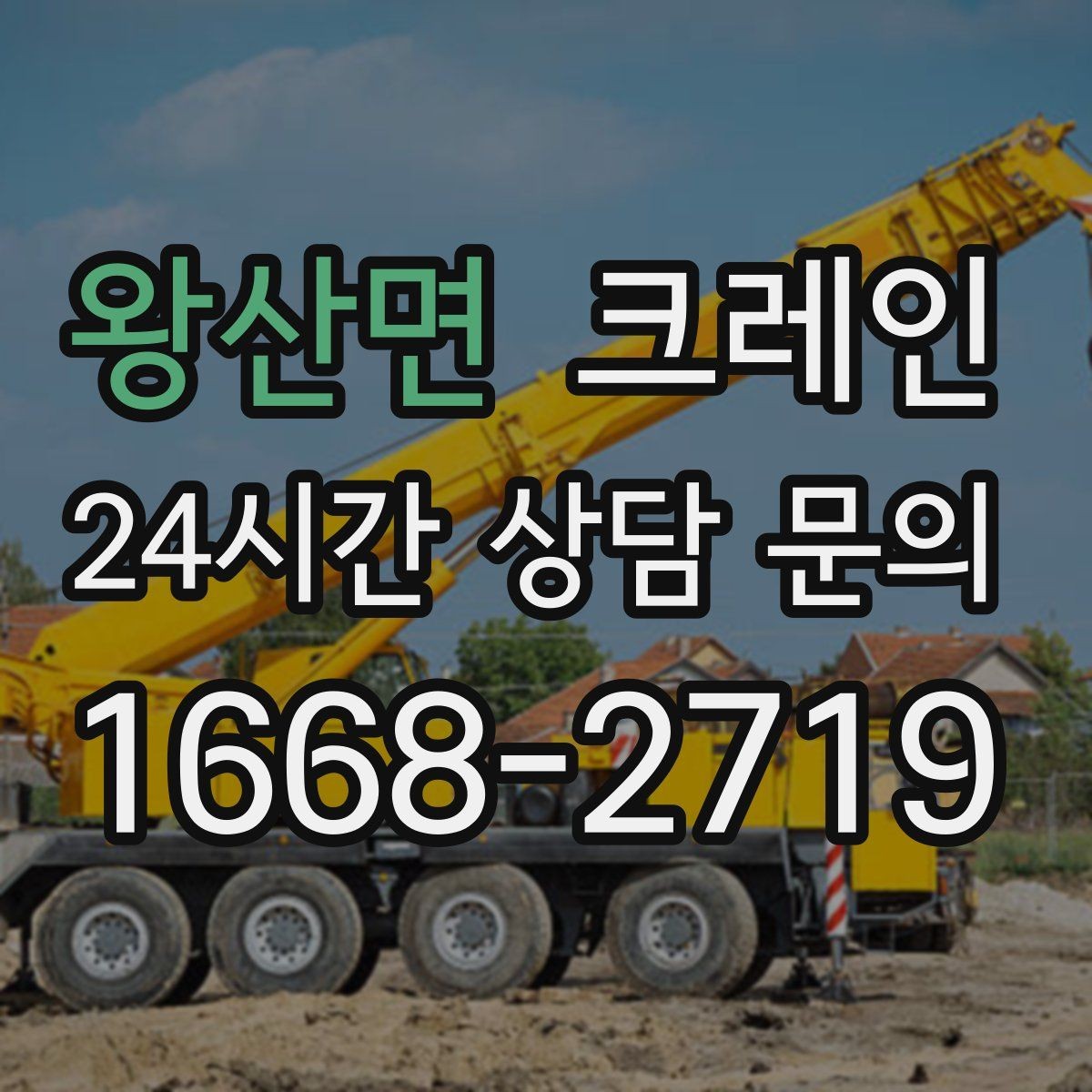 왕산면 크레인 현장 안전을 높이는 작은 습관