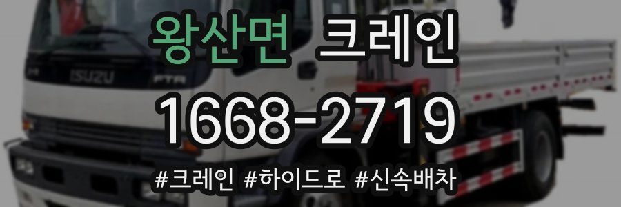 왕산면 크레인 작업