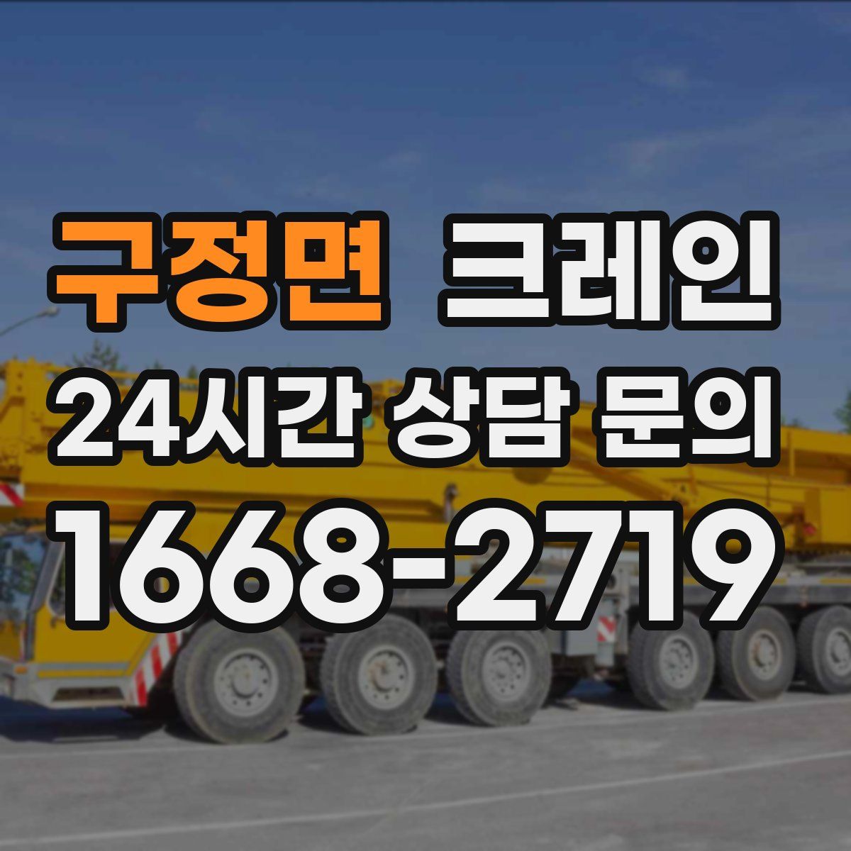 구정면 카고 크레인