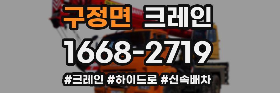 구정면 크레인 작업