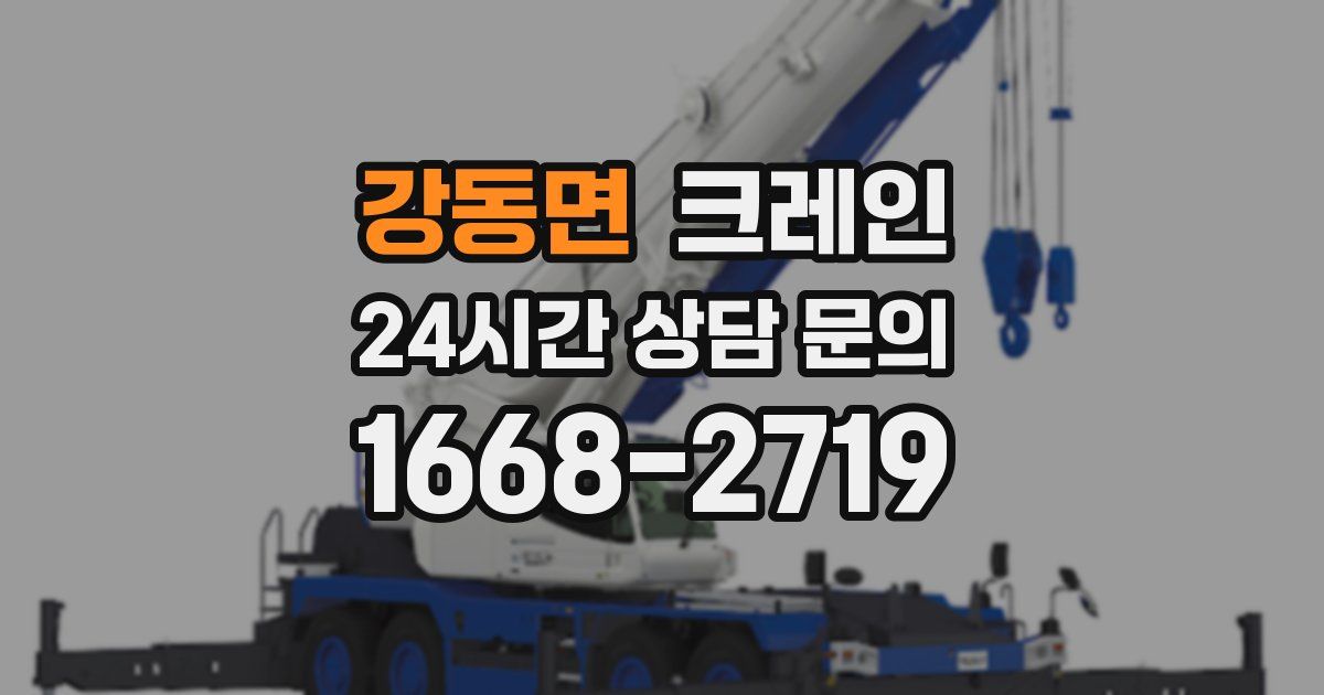 강동면 크레인