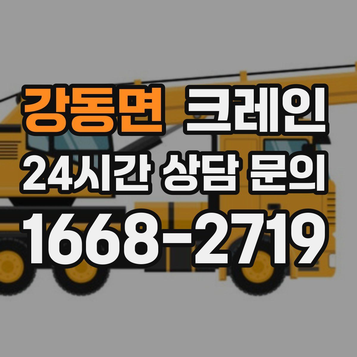 강동면 카고 크레인