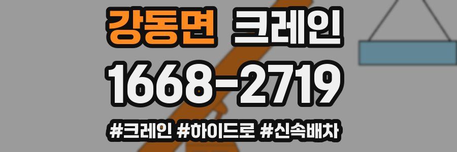 강동면 크레인 작업