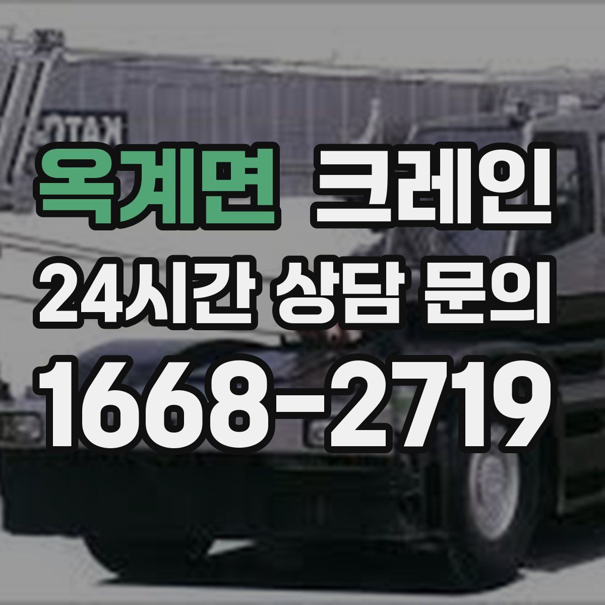 옥계면 카고 크레인