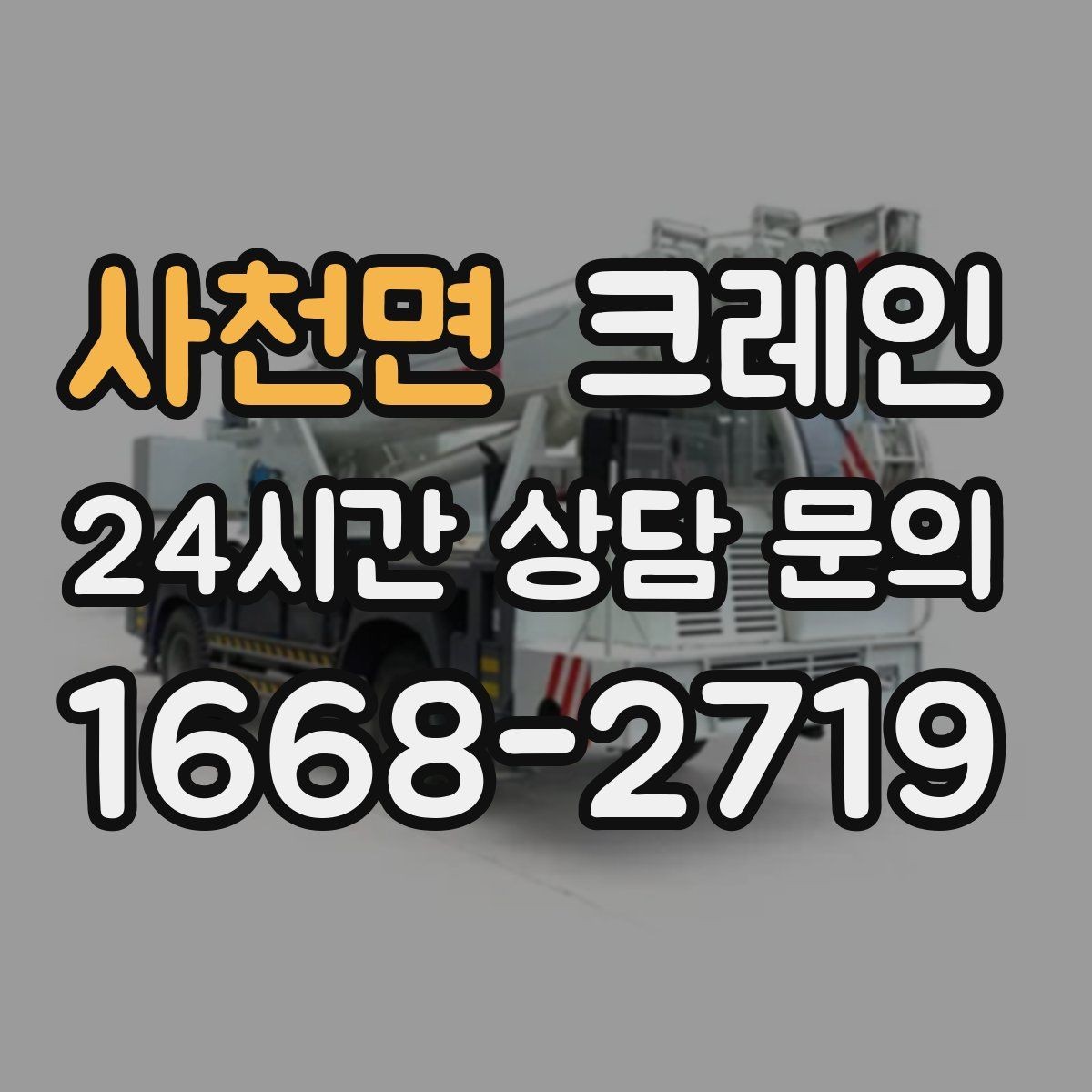사천면 크레인 지면 손상 줄이는 작업 방식