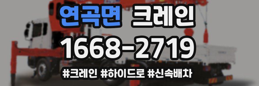 연곡면 크레인 작업