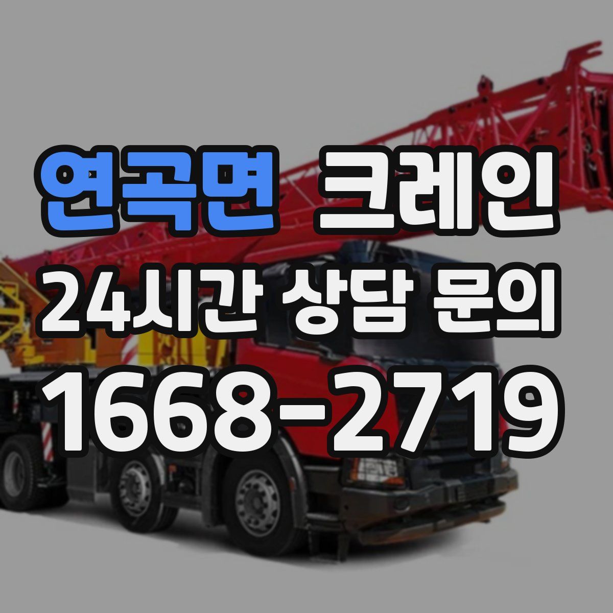 연곡면 카고 크레인