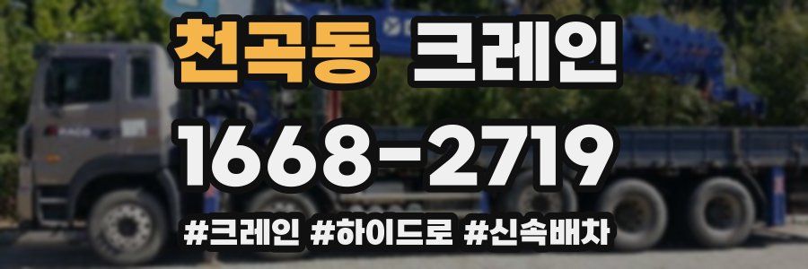 천곡동 크레인 작업