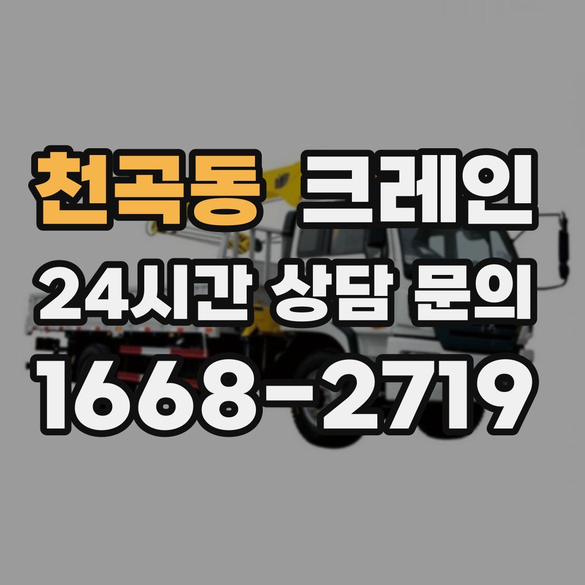 천곡동 카고 크레인