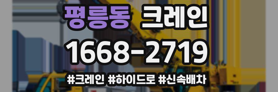 평릉동 크레인 작업