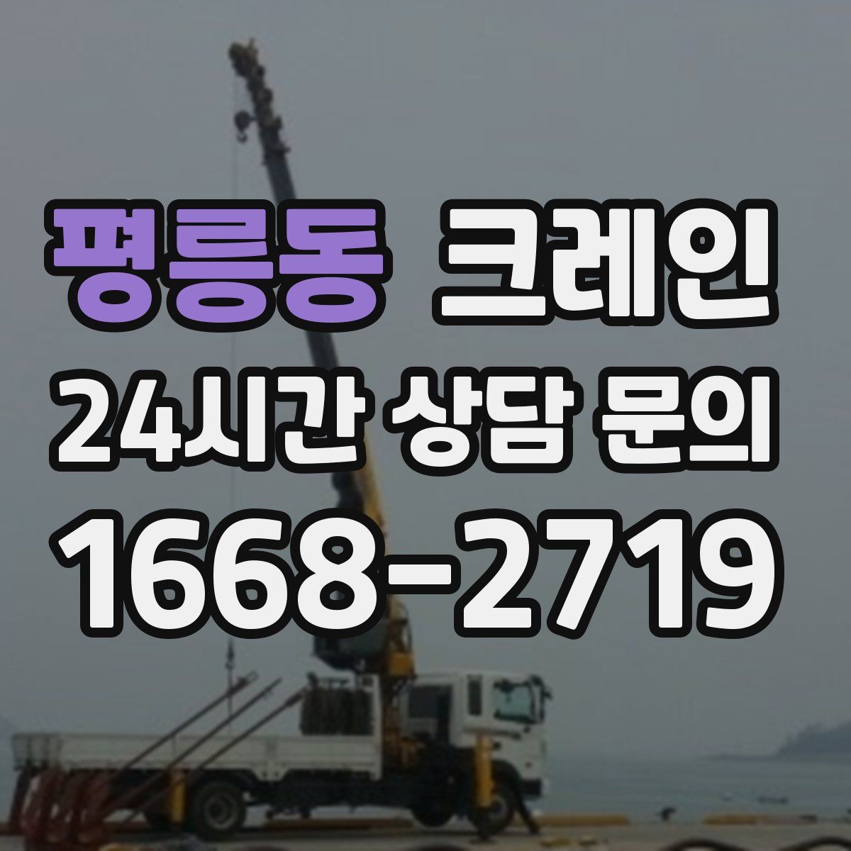 평릉동 카고 크레인