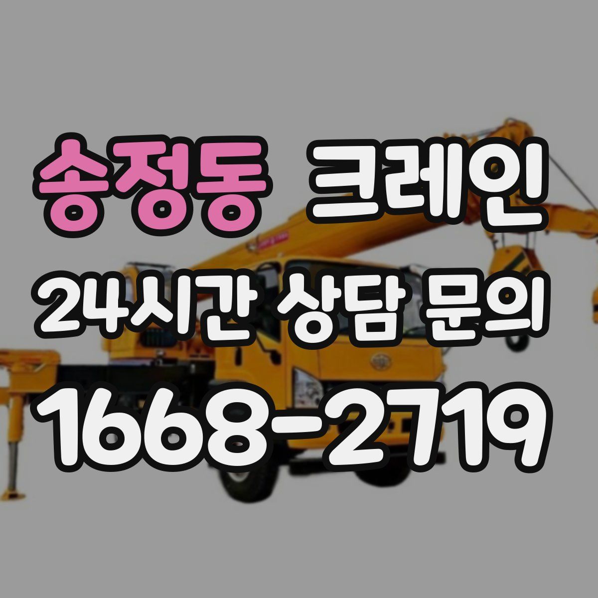 송정동 카고 크레인