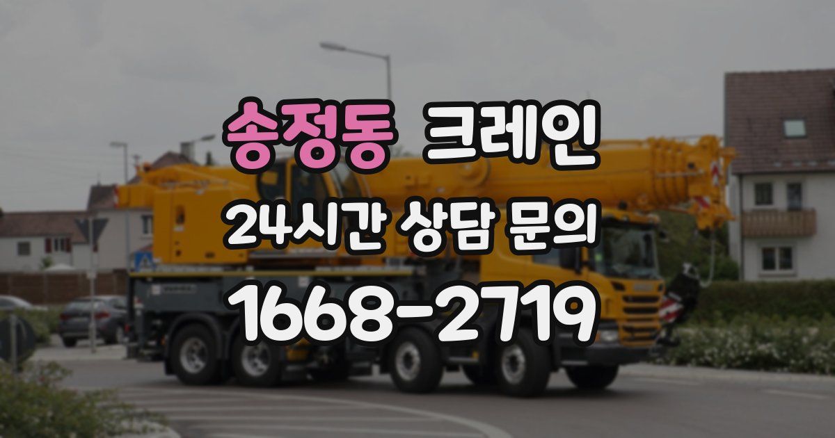 송정동 크레인