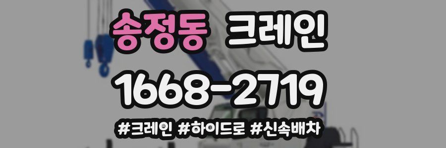 송정동 크레인 작업