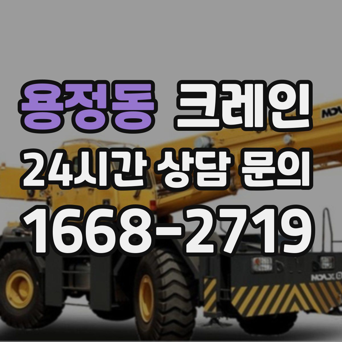 용정동 카고 크레인