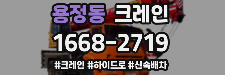 용정동 크레인 작업