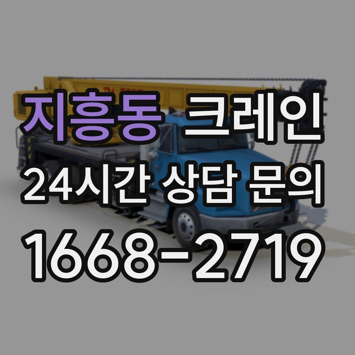 지흥동 크레인 반출 상차 순서만 바꿔도 빨라집니다