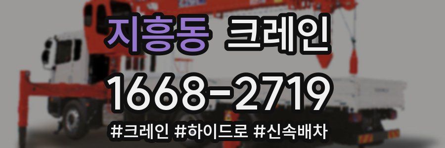 지흥동 크레인 작업