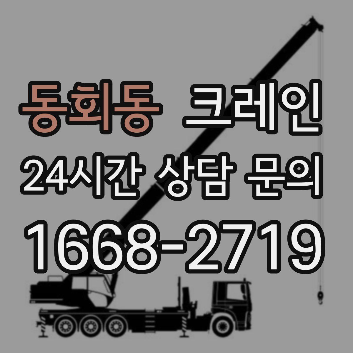 동회동 카고 크레인