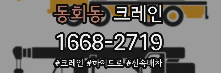 동회동 크레인 작업