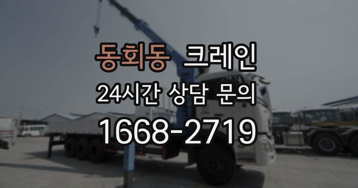 동회동 크레인 컨테이너 배치 이동 작업 진행 순서