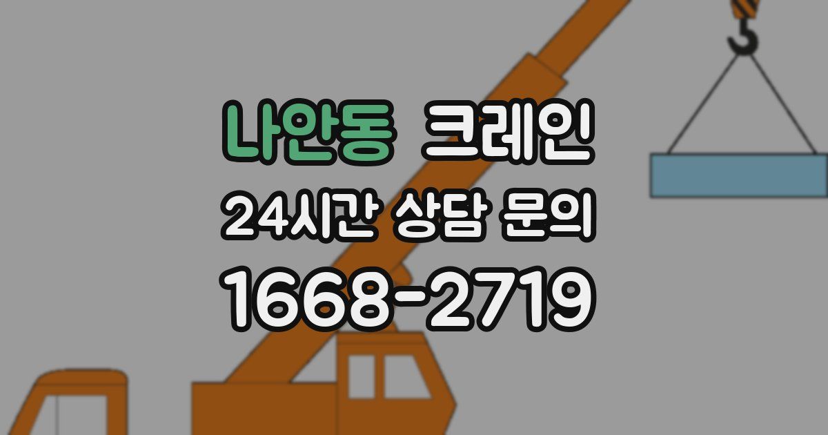 나안동 크레인
