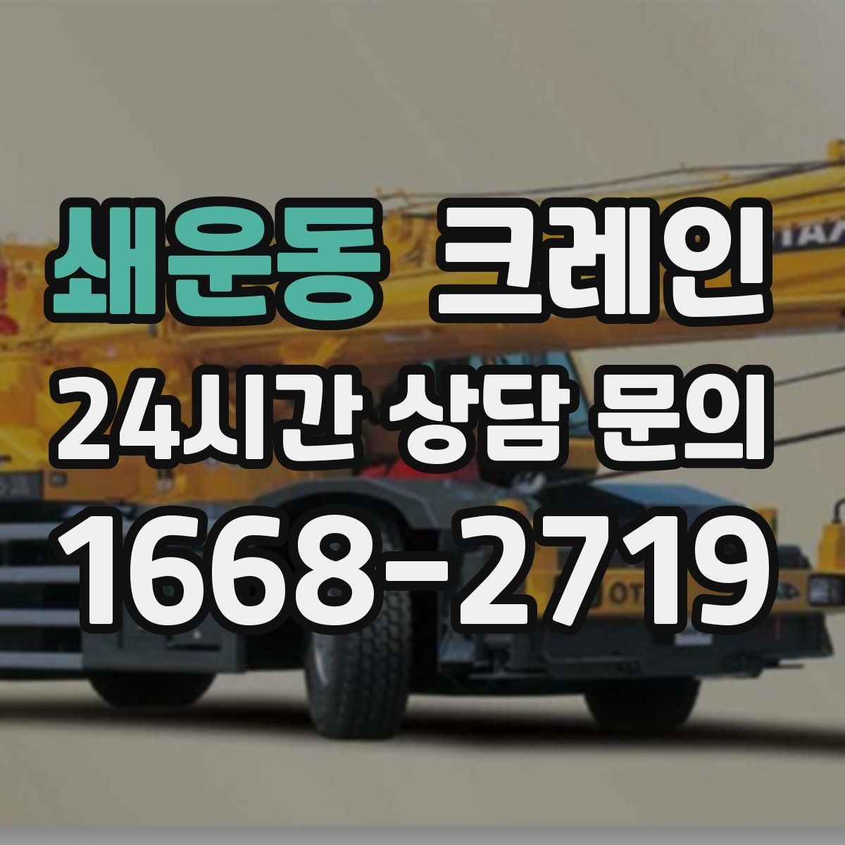 쇄운동 크레인 빠듯한 공정에 맞춘 투입 요령