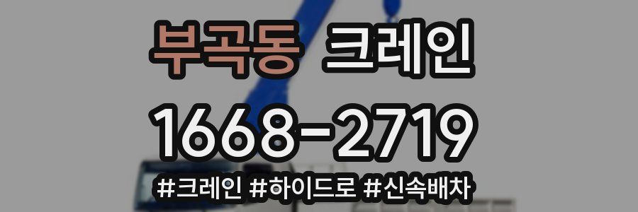 부곡동 크레인 작업