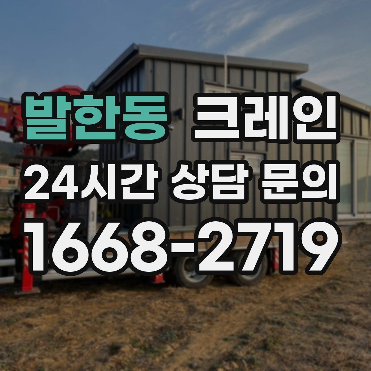 발한동 크레인 하역과 적치를 동시에 끝내는 순서