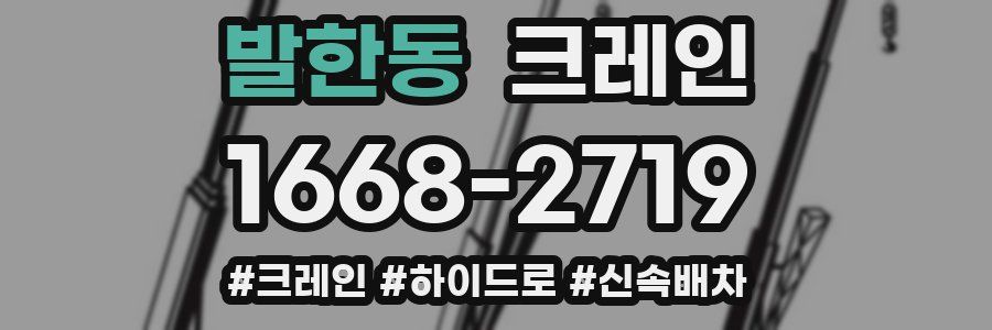 발한동 크레인 작업