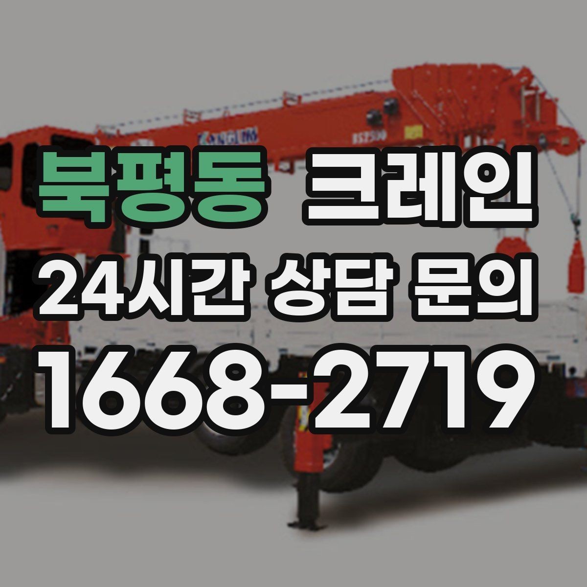 북평동 크레인 작업 중 접근 금지 구역 정하기