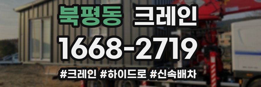 북평동 크레인 작업