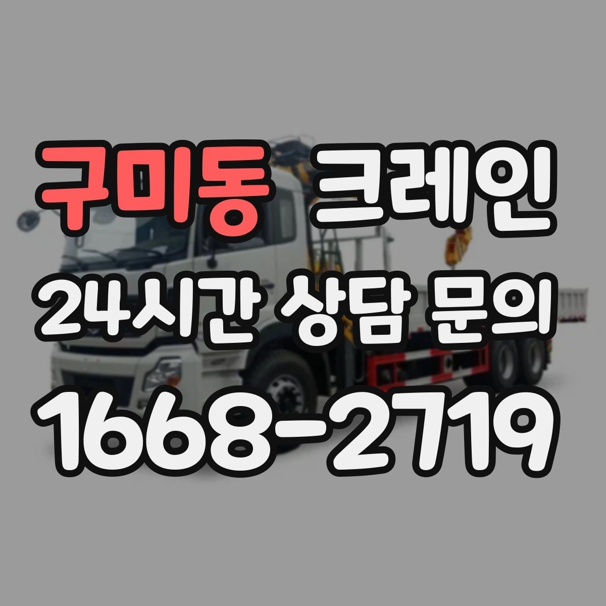 구미동 크레인 톤수와 작업 반경을 동시에 보는 이유