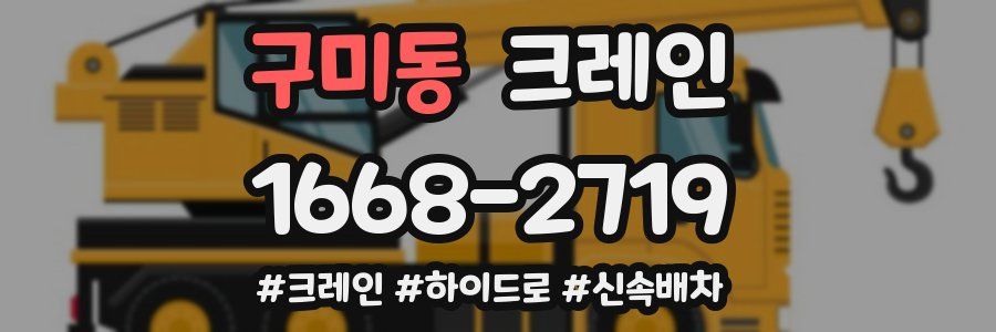 구미동 크레인 작업